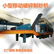 移動破碎制砂機(jī)現(xiàn)場視頻